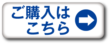 ご購入はこちら