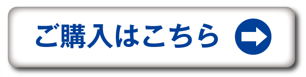ご購入はこちら