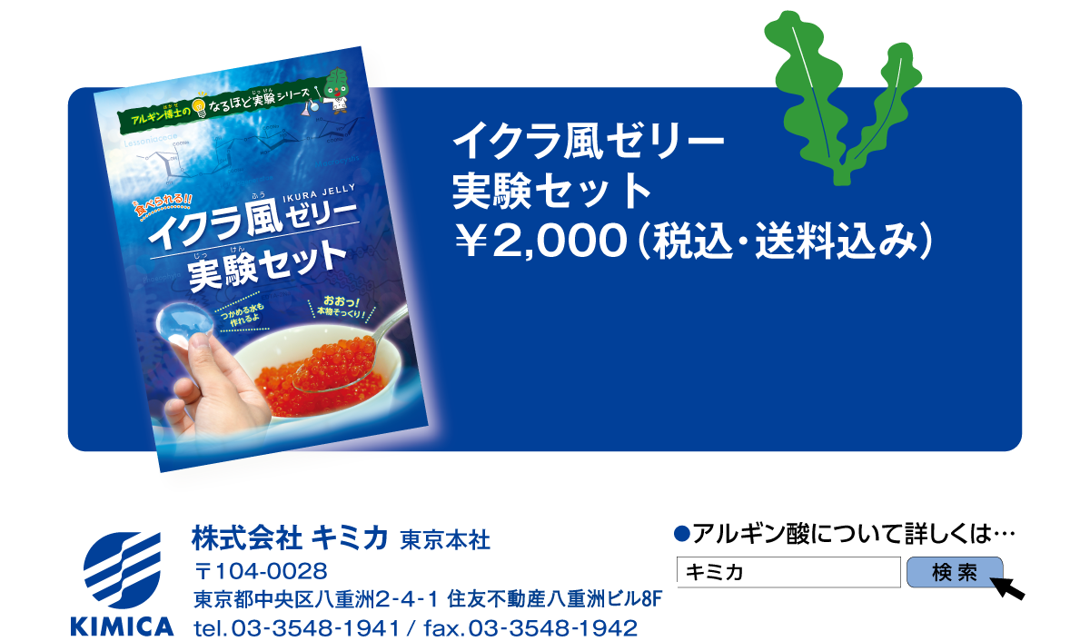 イクラ風ゼリー実験セット ￥2,000（税込・送料込み）