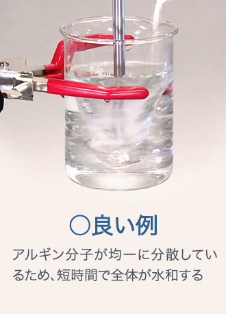 ◯良い例 アルギン分子が均一に分散しているため、短時間で全体が水和する