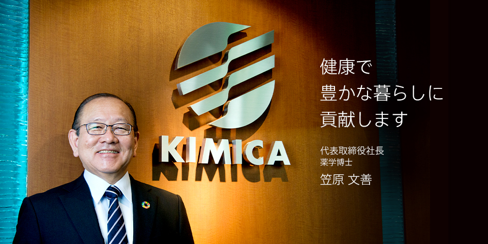 代表取締役社長 笠原 文善