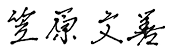笠原文善