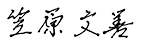 笠原文善