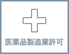 医療品製造業許可