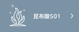 昆布酸501