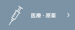 医療・原薬