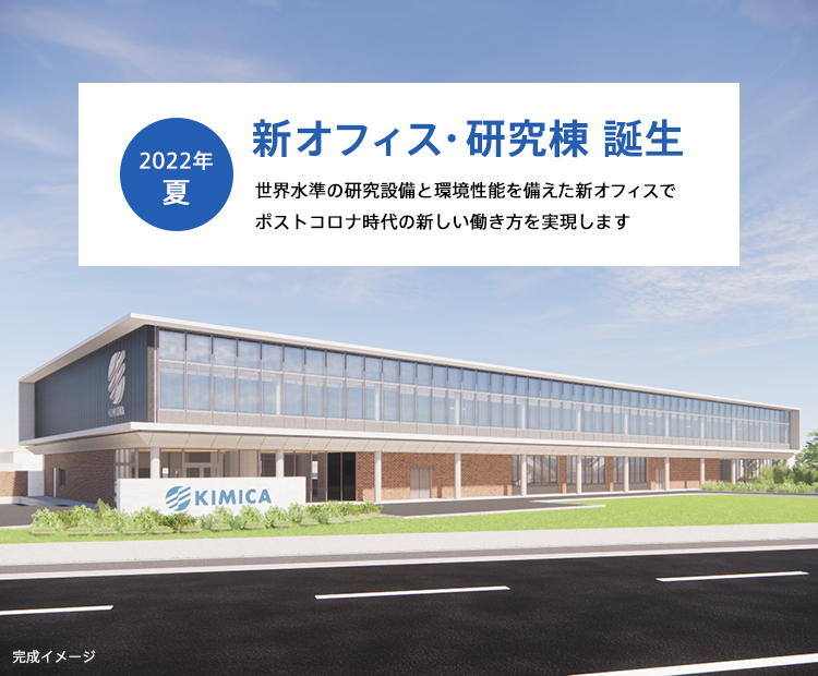 新オフィス・研究棟 誕生