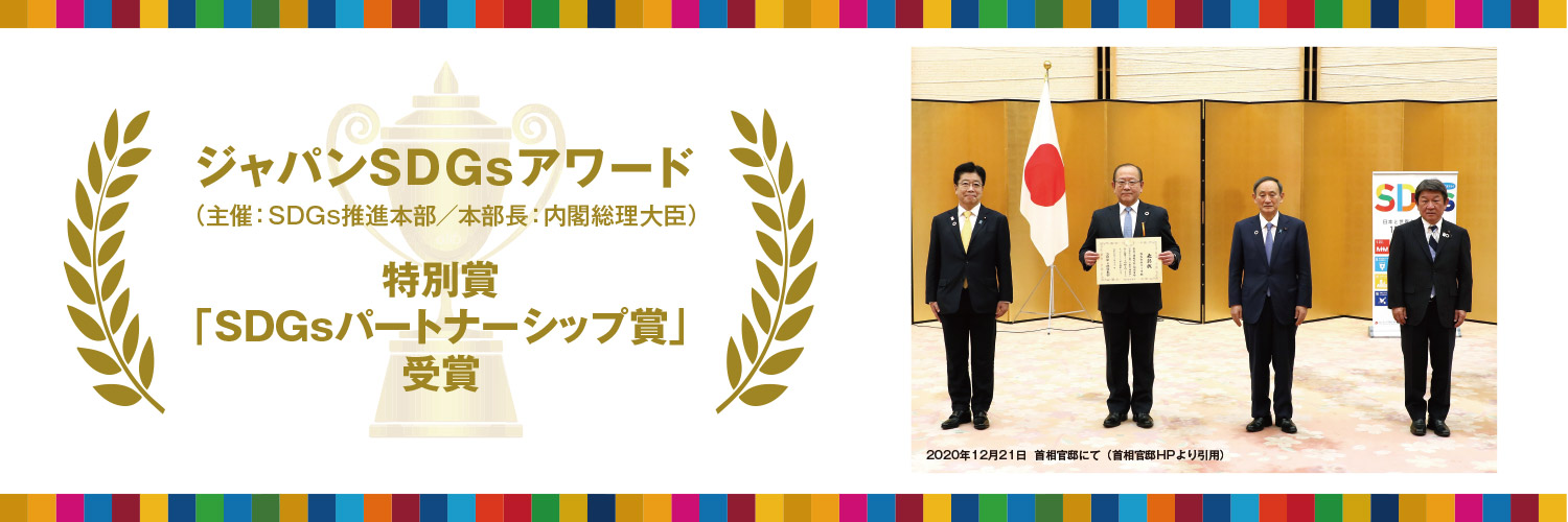 ジャパンSDGsアワード 特別賞「SDGsパートナーシップ賞」