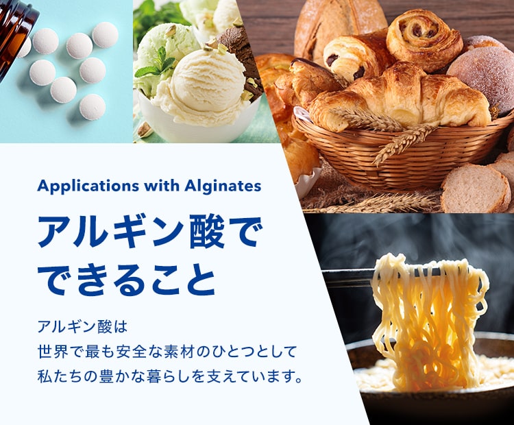 アルギン酸でできること アルギン酸は世界で最も安全な素材のひとつとして私たちの湯屋かな暮らしを支えています。