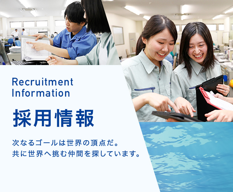 採用情報 - 次なるゴールは世界の頂点だ。共に世界へ挑む仲間を探しています。
